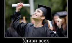 Удиви всех
