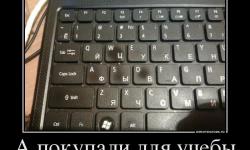 А покупали для учебы