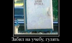 Забил на учебу