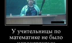 У учительницы по математике