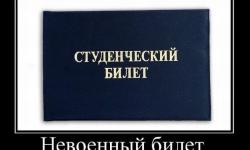 Невоенный билет