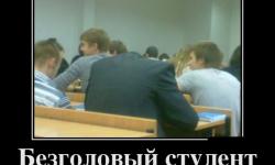 Безголовый студент