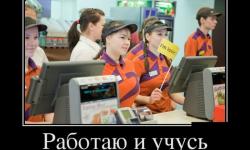 Работаю и учусь